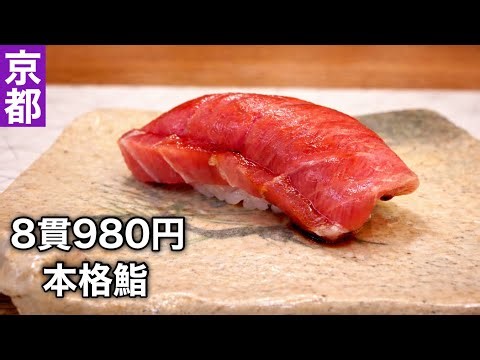 [Kyoto] 8 pieces for 980 yen! A sushi restaurant with a modest appearance but exquisite taste