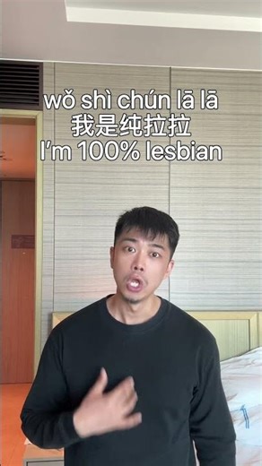 How to say “I’m 100% lesbian” in Chinese? #learnmandarin #mandarin #learnchinese