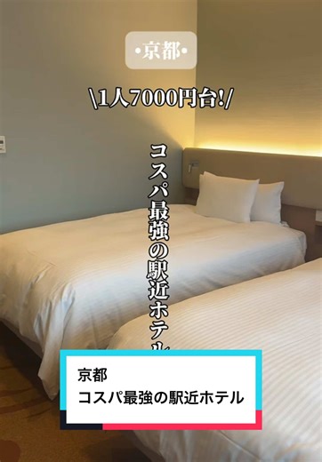🉐10%OFFでお得に泊まる方法🉐 1. 画面左下の【場所】をタップ 2. プランをタップ 3. 右上の3本線をタップ 4. クーポン＆割引料金をタップ 5. プロモコード「AGDTTJP」を入力 今回泊まったホテル 都ホテル京都八条 📍京都 ホテルは京都駅からほぼ直結の位置で 観光にもビジネスにも便利な場所だよ😊 お部屋は広々していてテレビはNetflixや YouTubeが見れるの最高だった✨ ホテルの地下にはおしゃれな韓国カフェが 朝7時から開いていたよ👫 ーーーーーーーーーーーーーーーーー ご視聴いただきありがとうございます👫 ゆいたす(@travel.yuitasu)です☺️ 国内•海外35ヵ国旅した20代カップル 2人が関西を中心に実際に訪れた 映えるスポットを中心に発信しています😊 投稿が良かった！行きたくなった！ 参考になったと思っていただけたら 保存とフォローよろしくお願いします😎 PRや運用代行等のご依頼はDMまで🙇🙇‍♀️ ーーーーーーーーーーーーーーーーー #PR #TikTokGo #travelwithagoda #京都ホテル