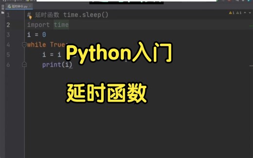 Python零基础入门：学习Time模板里的sleep函数