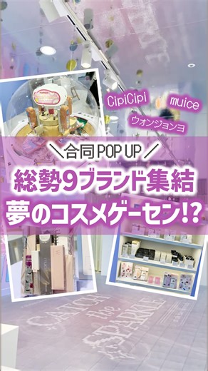Mimi Beauty（公式） on Instagram: "絶対楽しい！！全9ブランド合同POP UPやってるよ🥺✨ ウォンジョンヨやCipiCipiなどの人気ブランドが集結〜！ 特典でクレーンゲームやピンボールゲーム、コスメ詰め放題もできちゃう！？ 12/28(日)まで日本橋にて開催しているよ🙌🏻 ぜひチェックしてみてね！ メイクやコスメなどの美容に関わるお悩みや、こんな企画をして欲しい！などのご意見ありましたらぜひコメントで教えてください💐 MimiTVは2024年10月1日に【Mimi Beauty】に生まれ変わりました！ より多くの方々に美容の楽しさをお届けするべく、進化し続けます✨ ＼💡Mimi Beautyってなに？／ 総フォロワー590万人突破のSNS美容メディアです💄 美容オタク編集部が毎日更新！ 「美容でときめく世界を、一緒に。」 𝕡𝕠𝕤𝕥 ￤新作速報・編集部愛用コスメなど 𝕣𝕖𝕖𝕝 ￤バズコスメ・新作コスメ紹介 𝕊𝕥𝕠𝕣𝕚𝕖𝕤 ￤ブランド発表会・美容NEWS Official account @mimi_beauty.of