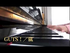 ＊GUTS！／嵐 ピアノver.
