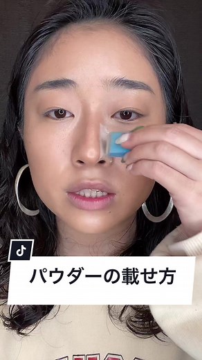 パウダーの載せ方｜海外メイクのコツ