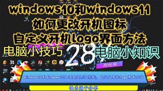 windows10和windows11如何更改开机图标，自定义开机logo界面方法