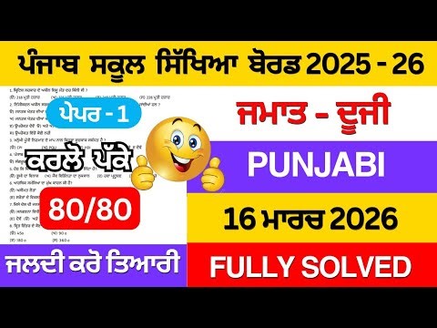 Pseb Class 2nd Punjabi final paper 2026 | Class 2 Punjabi final paper full solution 2026 #pseb #2026
