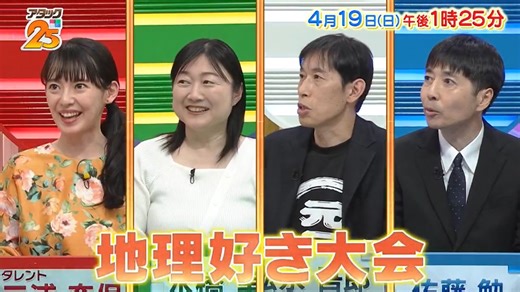 次回の『アタック25』には我がバナクラからさとべんさん🟦が参戦。鉄道全線完乗ご経験者で、城・郵便局・神社仏閣を巡りながら全市町村踏破を目指す紛うことなき地理ガチ勢！地理クイズはどれだけ出題されるのかしら？　クイズ女王三浦さんの実力は？　今から結果が楽しみです〜。