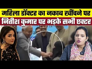 महिला डॉक्टर का नकाब खींचने पर Nitish Kumar पर भड़के सभी एक्टर, Bharat Ek Nayi Soch