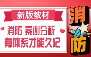 一级注册消防工程师是什么？消防工程师如何备考？