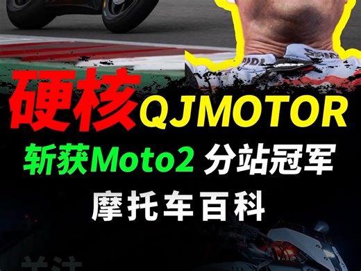 太硬核，10月6日MOTOGP日本站，MOTO2组别QJMOTOR车队，力压日本众多品牌,顺利斩获分站冠军