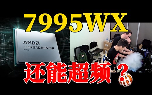 用AMD线程撕裂者Pro 7995WX 超频，效果如何？