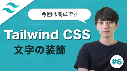 「Tailwind CSSで学ぶ文字装飾ユーティリティ｜フォントファミリー変更の基本」