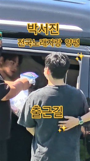 박서진 전국노래자랑 양평출근길(260908) #박서진 #김태연 #윤태화 #박상철 #정현아 #전국노래자랑양평 #남희석 #닻별 #송광호