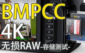 【中字】BMPCC 4K 无损RAW画质-存储测试-