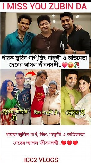 গায়ক জুবিন গার্গ, জিৎ গাঙ্গুলী অভিনেতা দেবের আসল জীবনসঙ্গী #justiceforzubeengarg #love #shorts #fe