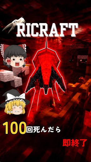 【鬼畜】100回死んだら終了するRLクラフトww #minecraft #modpack #rlクラフト #マイクラ #マイクラmod #ゆっくり実況