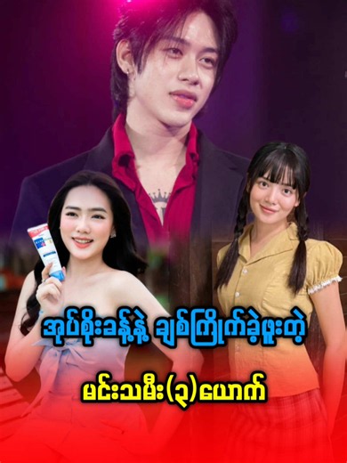 အုပ်စိုးခန့်နဲ့ ချစ်ကြိုက်ခဲ့ဖူးတဲ့ မင်းသမီး(၃)ယောက် #myanmarcelebritytiktok #trending #celebritynews #fyp