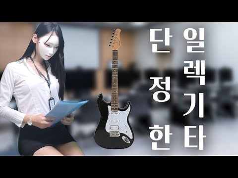 [SUB] 단정하고 이쁜 일렉기타 (가성비 일렉기타 추천 리뷰) 스윙 S-100 Pro