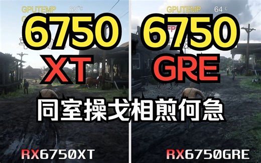 6750gre VS 6750XT 经典3A 游戏实测对比