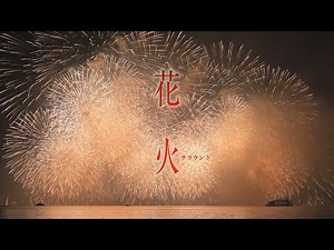 『花火サラウンド フルハイビジョンで愉しむ日本屈指の花火大会』トレーラー・本編 ver. - YouTube