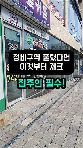 정비구역 해제시 집주인 대처방법
