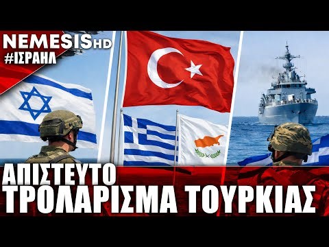 Τρολάρισμα Ισραήλ σε Τουρκία: Στα Τουρκικά η υπογραφή στρατιωτικής συνεργασίας με Ελλάδα-Κύπρο