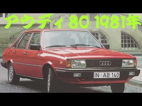 旧車カタログ アウディ 80 1981年 audi 80