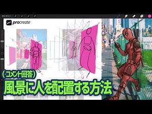 【Procreate】風景に人を配置する方法 / デッドプール / アメコミ / 人物画 /イラスト上達 / 絵が上手くなる