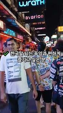 ✅ 파타야 밤문화 초보자 가이드#파타야밤문화#파타야가라오케#파타야여행 #태국여행 #방콕여행 #방콕클럽 #태국자유여행 #블루망고투어 #골프여행 #태국골프 #태국캐디 #태국클럽