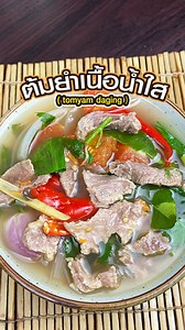 🚩 ต้มยำเนื้อน้ำใส รสชาติอร่อยกล่มกล่อม เปรี้ยวเผ็ดสะใจ วิธีทำก็ง่ายมากๆ🫕🎉 Makan cooking Ep. 1481 👉 ต้มยำเนื้อน้ำใส (tomyam daging ) 🍜🍔🍛 🚩วัตถุดิบและส่วนผสม🥬🥥🌶️🥬 ➖ เนื้อวัว 300 กรัม daging lembu 300 g. ➖ ผักชี daun ketumba ➖ ผักชีฝรั่ง daun ketumba jawa ➖ ตะไคร้ 2 ต้น serai 2 pohon ➖ หอมใหญ่ 1 หัว bawang besar 1 biji ➖ มะเขือเทศ 2 ลูก tomato 2 biji ➖ น้ำเปล่า 1 ลิตร air 1 liter ➖ ข่า 4 แว่น lengkuas 4 keping ➖ รากผักชี 1 ราก akar ketumba 1 akar ➖ หอมแดง 2 หัว bawang merah 2 biji ➖ กะเ