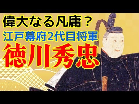 江戸幕府の偉大な２代目 徳川秀忠について
