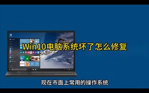 Win10电脑系统坏了怎么修复