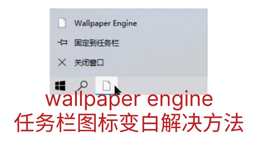 wallpaper engine任务栏图标变白解决方法