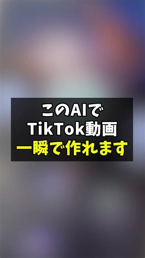 AI動画作成アプリの革新！スマホで簡単編集