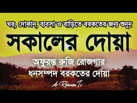 সকালের দোয়া ও যিকির | সকালটা শুরু হোক হৃদয় শীতল করা বরকতময় আয়াত দিয়ে | Morning Dua By Alaa Aqel