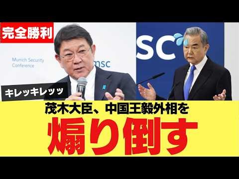 【キレッキレッッ】茂木外務大臣の一言に王毅外相が沈黙…世界が見た日本外交の本気