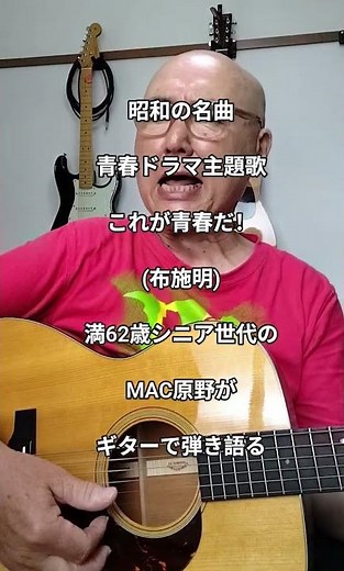 昭和の名曲 青春ドラマ主題歌 これが青春！ (布施明) 満62歳のMAC原野がギターで弾き語る #ギター #男が歌う #弾き語り #youtubemusic #アレンジカバー #歌ってみた
