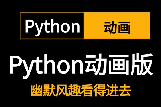 2024新版【清华大佬推荐的python动画版】一套学完，全套流程详细讲解，从安装到实战，全程干货无废话，学不会我退出IT界！