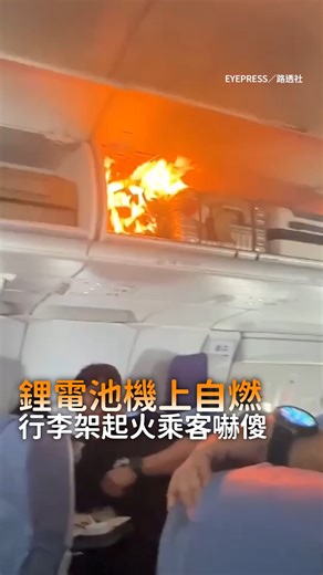 即新聞 on Instagram: "【空中驚魂】鋰電池機上自燃！行李架噴火乘客嚇傻 影片授權：EYEPRESS／路透社 #即新聞 #搭飛機"