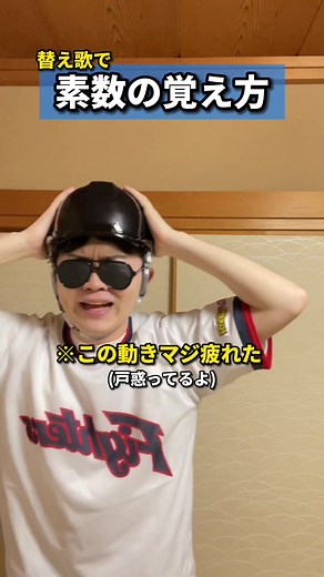 素数は感覚で覚えた？それとも語呂合わせ？替え歌！？😂 #素数 #覚え方 #替え歌 #兄さん5時にセブンイレブン #塾講師 #元塾講師