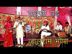 Bhopa Bhopi । जालूराम जी भोपा । चाड़वास । पाबूजी पड़ । bhopa bhopi rajasthani song । भोपा भोपी भजन