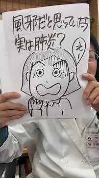 #肺炎 #風邪 #肺炎症状 風邪と肺炎の違い｜見分け方と注意すべき症状 風邪は鼻や喉の炎症（上気道炎）ですが、肺炎は肺の奥（肺胞）で炎症が起こる病気 発熱が長引く・咳や痰が続く・息苦しさ、胸の痛み