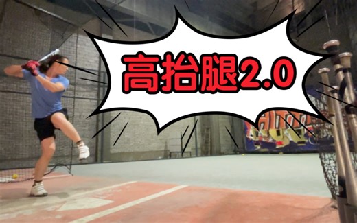 重拾高抬腿打法！进来看打击区up能有多拉胯！