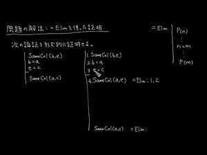 問題の解法：=Elimを使った証明