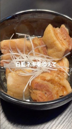 意外と簡単！豚の角煮最強レシピ！ #料理 #簡単レシピ #角煮