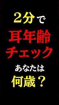 この音が聞こえなければ「老人性難聴」#医師#難聴#予防医学チャンネル