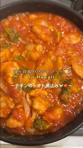 昨日の動画のチキンのトマト煮込み作り方🐓🍅#ダイエット #筋トレ #レシピ