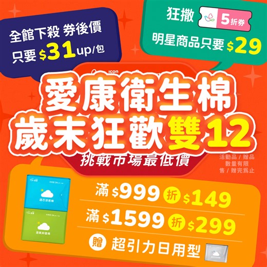 愛康 𝙭 𝙎𝙝𝙤𝙥𝙚𝙚🦐 雙12 歲末狂歡 挑戰市場最低價🔥全館下殺券後只要 $𝟑𝟏up/包 ➜ https://reurl.cc/5bv22M ⏰ 整點限定加碼 ▪︎ 狂撒 5 折券 ▪︎ 明星爆品只要 $29 🎁 滿額再享雙重優惠 ♡ 滿 $999 折 $149＋送超引力涼感棉 ♡ 滿 $1599 折 $299＋送超引力涼感棉 💥 雙重折扣＋贈品一次帶走 🛒 立即蝦皮購➜https://reurl.cc/5bv22M #愛康 #ICON #Shopee #雙12 ※活動品/贈品依實際賣場為主，售/贈完為止 | 愛康 ICON