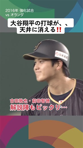 WBC 2023: 日本vsチェコ - 古田敦也 & 大谷翔平のハプニング ツーベース速球！