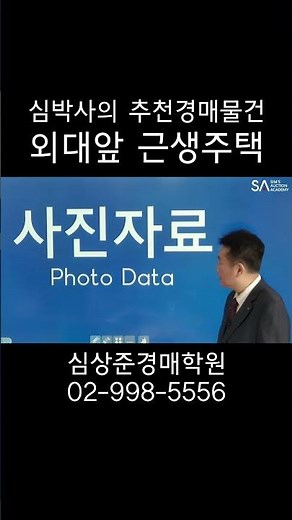 #부동산 #경매 #부동산경매 #법원경매 #대법원경매 #경매교육 #경매학원 #심상준