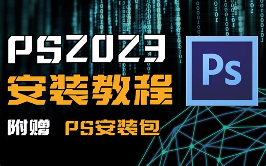 Adobe Photoshop2023最新版安装教程（附全系列安装包）全网最简单教程！